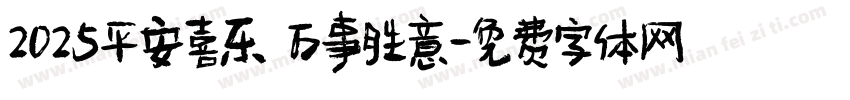 2025平安喜乐 万事胜意字体转换